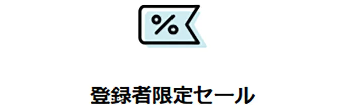 おむつから日用品まで、おトクな商品が多数の登録者限定セールにご招待