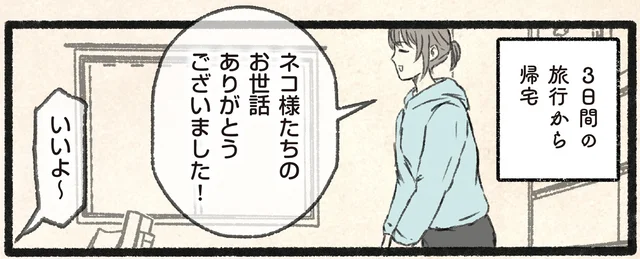 3日間の旅行から帰宅した飼い主。お出迎えを期待したネコの反応は