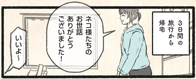 3日間の旅行から帰宅すると