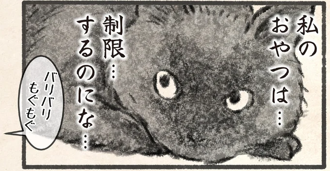 私のおやつは…制限…するのにな…