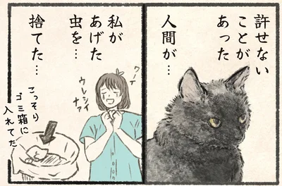 私があげた虫を…捨てた…