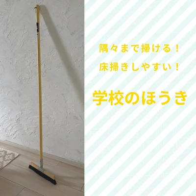 懐かしいのにちゃんと役立つ！推しまくりたい暮らしの道具、「学校のほうき」