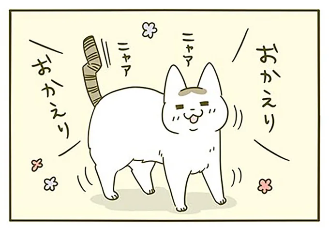 おかえりおかえり