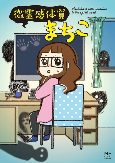 『微霊感体質まちこ』