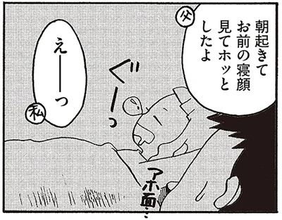 朝起きてお前の寝顔見てホッっとしたよ