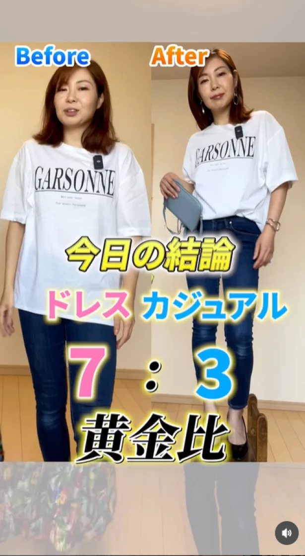 変身ポイントは黄金比なんです。ドレス7:カジュアル3だとうまくいく!