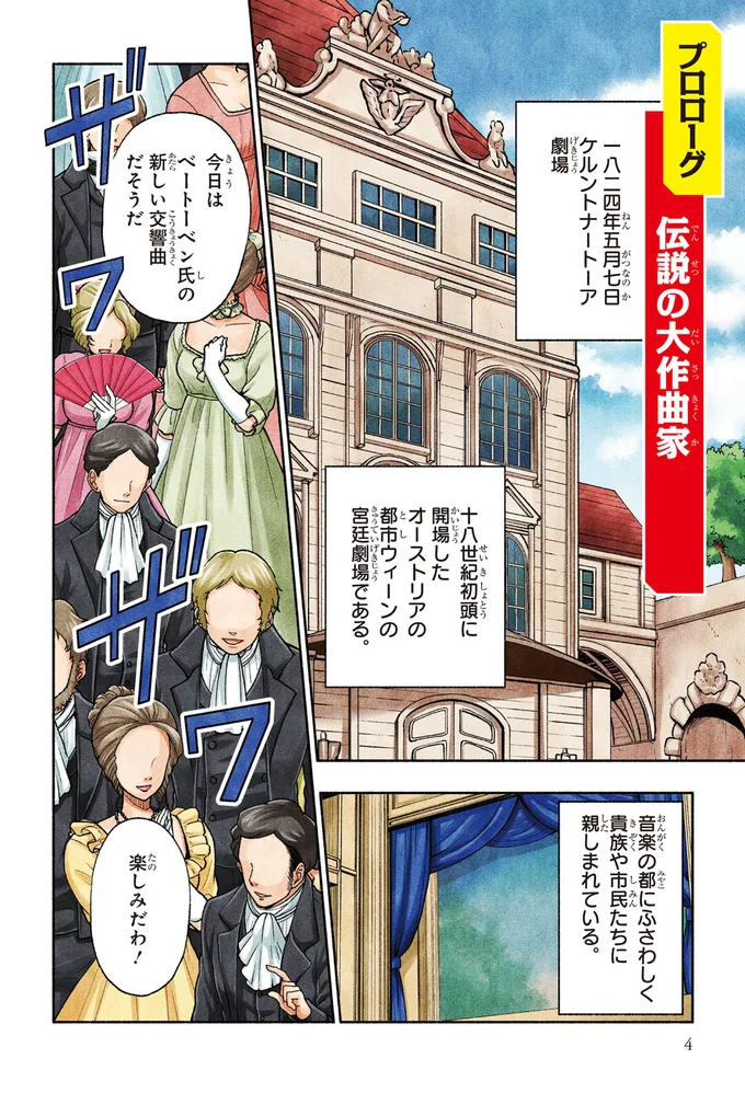 『まんが人物伝 ベートーベン 生きる喜びを伝えた作曲家』