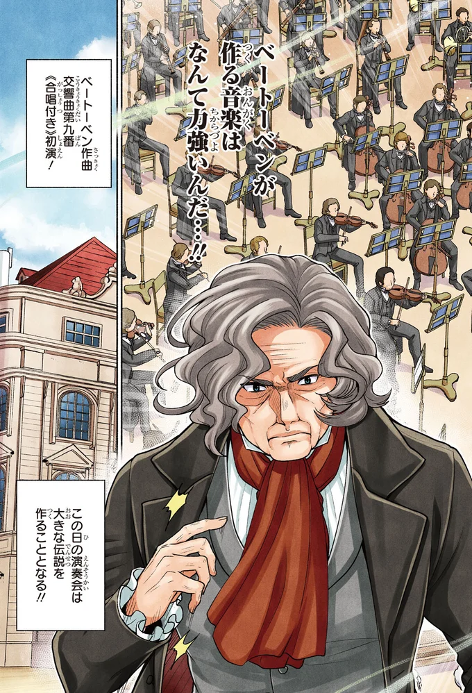『まんが人物伝　ベートーベン　生きる喜びを伝えた作曲家』