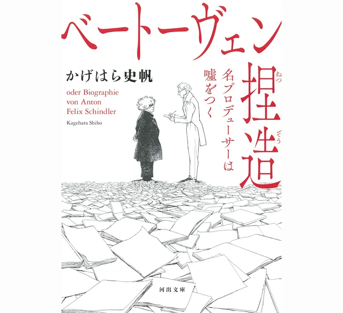 『ベートーヴェン捏造: 名プロデューサーは嘘をつく』書影