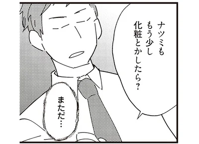もう少し化粧とかしたら？