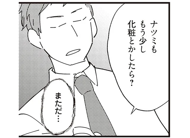 「ナツミももう少し化粧とかしたら？」妻を誰かと比べてる？転職した夫への違和感／夫が二重不倫（2）