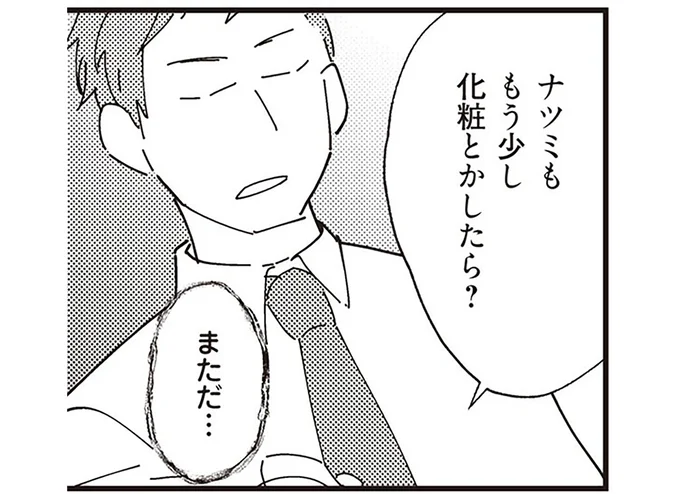 もう少し化粧とかしたら?