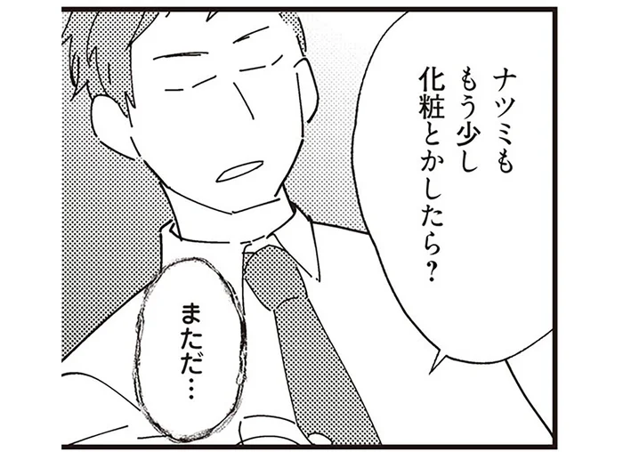 「ナツミももう少し化粧とかしたら？」妻を誰かと比べてる？転職した夫への違和感／夫が二重不倫（2）
