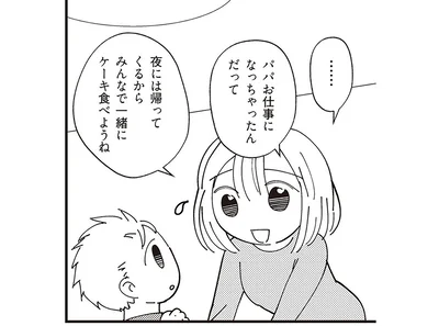 パパお仕事になっちゃったんだって