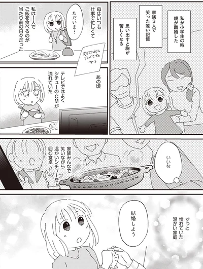 ずっと憧れていた温かい家庭