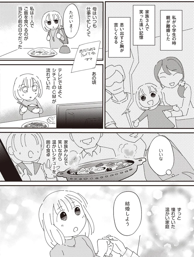 ずっと憧れていた温かい家庭