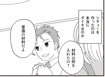 シチューを作ったのは本当に夫なのか