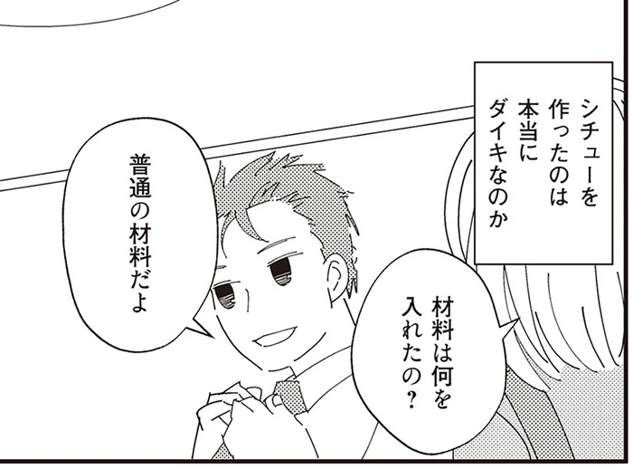 不倫夫が「自分で作った」というシチュー。キッチンを見ると明らかに不自然…まさか！／夫が二重不倫（9）