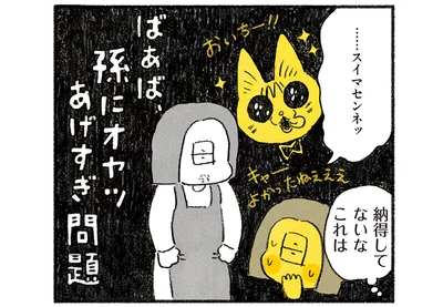 ばあば、孫にオヤツあげすぎ問題