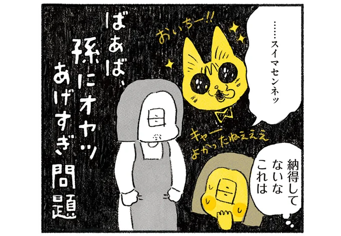 ばあば、孫にオヤツあげすぎ問題