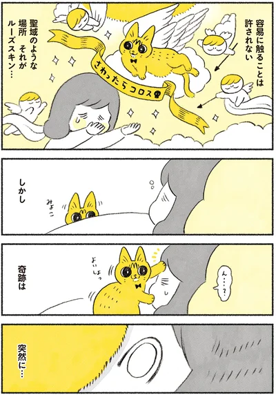 しかし　奇跡は　突然に