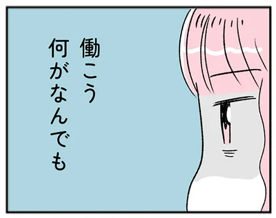働こう、何がなんでも