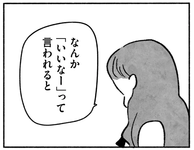 なんか「いいなー」って言われると…