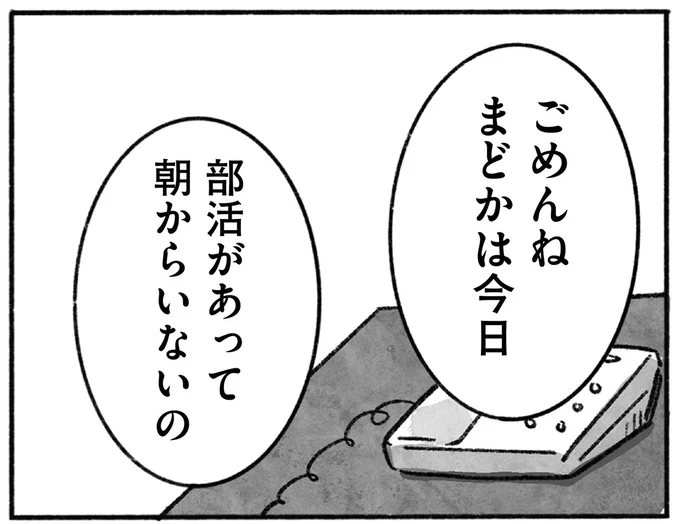 部活があって朝からいないの