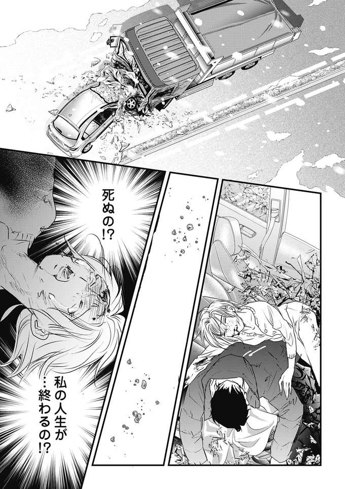 私の人生が…終わるの！？