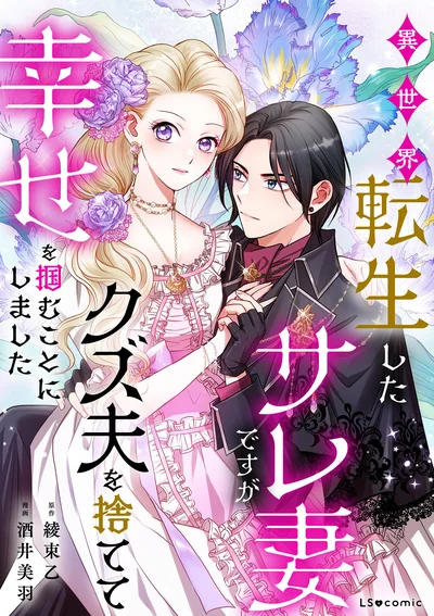 『異世界転生したサレ妻ですがクズ夫を捨てて幸せを掴むことにしました』