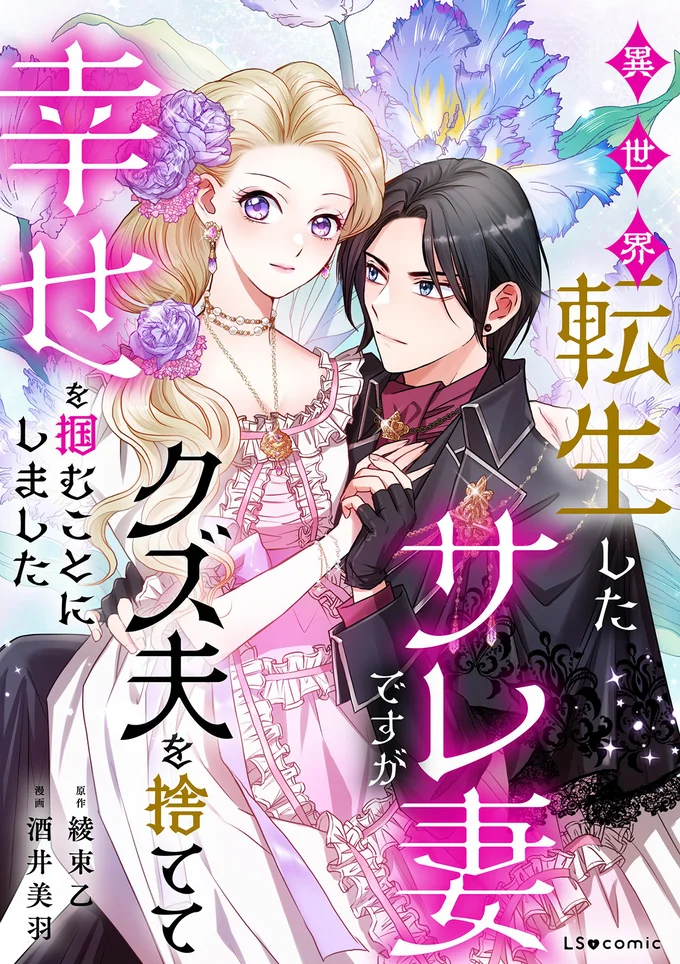 『異世界転生したサレ妻ですがクズ夫を捨てて幸せを掴むことにしました』