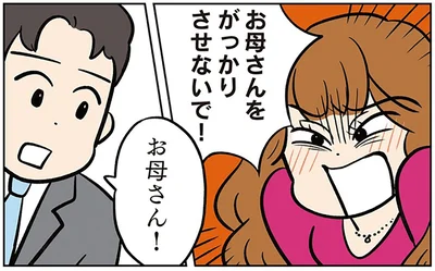 お母さんをがっかりさせないで！