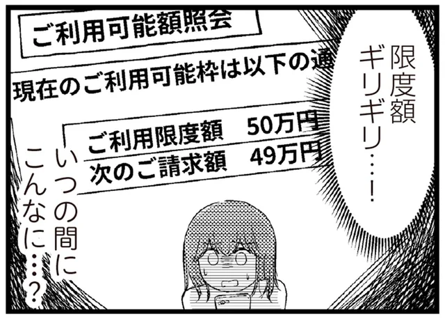 お金がかかるママ友付き合い。カード払いがかさみ限度額ギリギリに！／夫に内緒で借金300万（4）