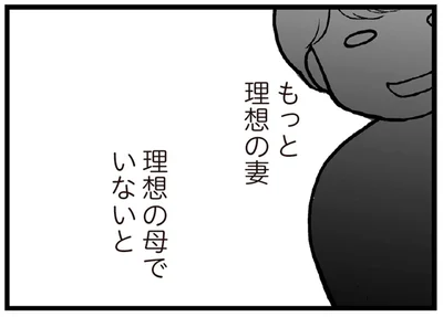 もっと理想の妻 理想の母でいないと