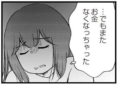 またお金なくなっちゃった