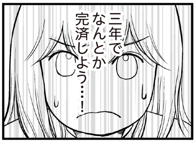 三年でなんとか完済しよう…！