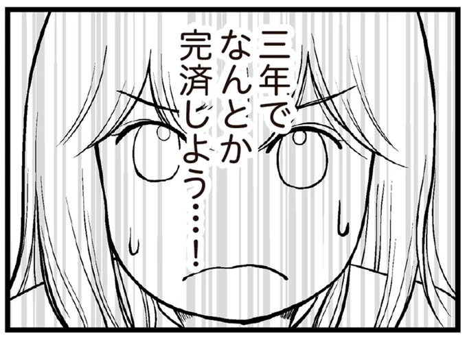 三年でなんとか完済しよう…!