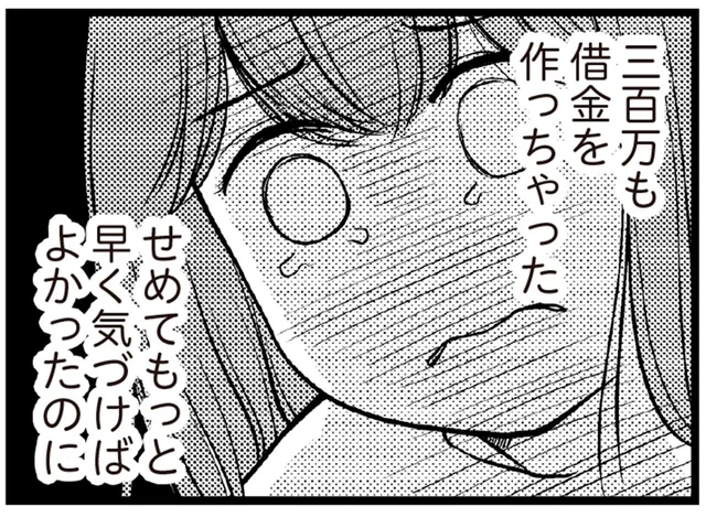 ずっと人気者になりたかった。300万借金してまでママ友会に参加していたわけ／夫に内緒で借金300万（9）