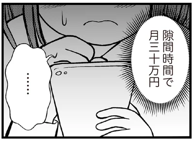 隙間時間で月三十万円