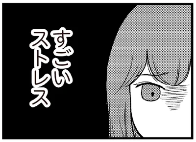 すごいストレス