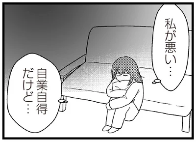 自業自得だけど…