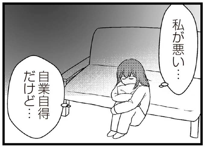 自業自得だけど…