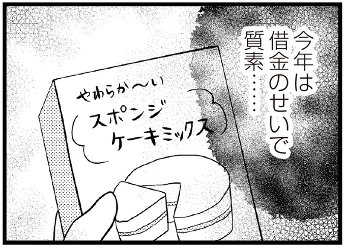 今年は借金のせいで質素…