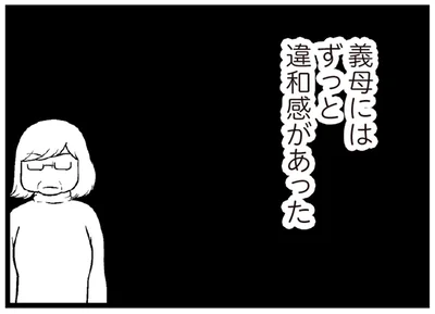 義母にはずっと違和感があった