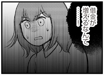 借金が増えるなんて…！