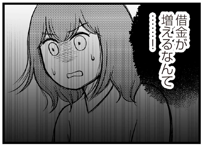 借金が増えるなんて…！