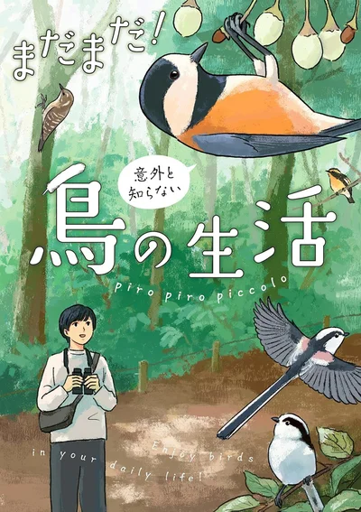 『まだまだ！意外と知らない鳥の生活』より