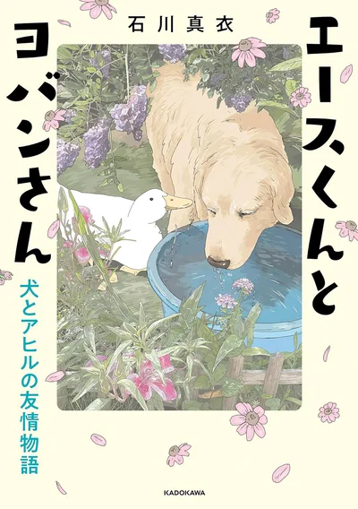 SNSで話題!ゴールデンレトリバー・アヒルとの、笑って泣けるストーリー！『エースくんとヨバンさん 犬とアヒルの友情物語』