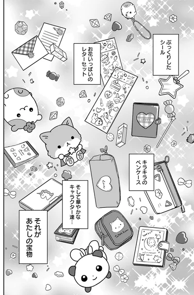 あたしの宝物