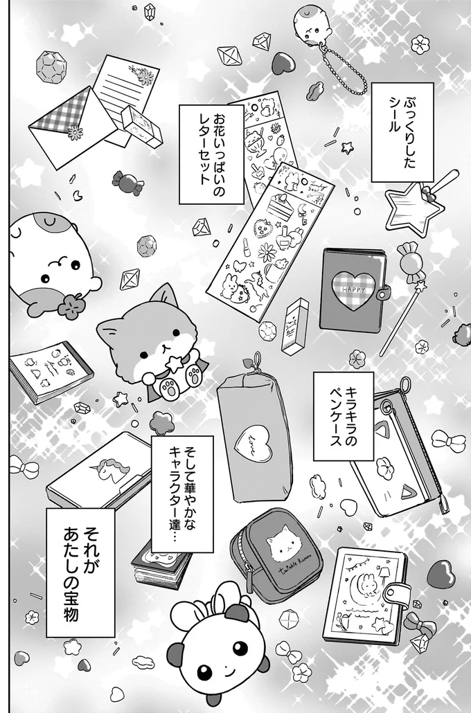 あたしの宝物